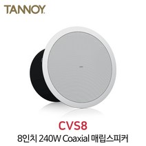 탄노이 CVS8 240W 실링스피커 8인치