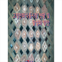 고령친화식품시장 현황 및 활성화 방안 + 미니수첩 증정, 김상효