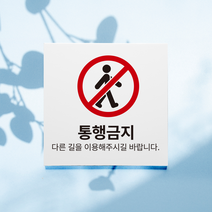 통행금지 진입금지 표지판, 디자인1, 포맥스 백색