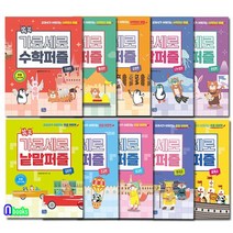 쏙쏙 가로세로 낱말 퍼즐 5권+수학 퍼즐 5권 세트(전10권)/한국사.세계사.초등어휘력입문편.초급편.중급편.덧셈편.뺄셈편.곱셈편.나눗셈편.혼합편/리틀씨앤톡