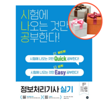 사은품 + 2023 시나공 퀵이지 정보처리기사 실기