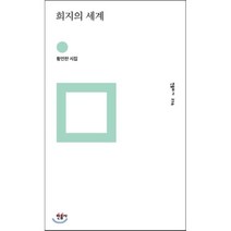 희지의 세계:황인찬 시집, 민음사, <황인찬> 저” class=”wr-img”></a></div>
</div>
</div>
</div>
<div class=