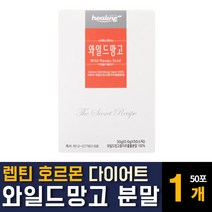 100% 리얼 와일드망고 종자추출물 씨앗 분말가루 파우더 먹기편한 스틱형 랩틴호르몬 아프리칸망고 슈퍼푸드 다이어트 보조제 식품 풍부한 식이섬유 함유 아디포넥틴 체지방감소 효능 추천, 50포 1개