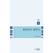 천만년이 내린다:유승도 시집, 푸른사상