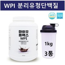 마이오플렉스 단백질쉐이크 유청 단백질 보충제 프로틴 웨이 파우더 wpi 순수 분리 유청단백질 분말 가루 BCAA 로이신 아르기닌 글루타민 여성 남성 근육 헬스 효능 추천 해썹인증 WPI 분리유청, 3통, 1KG