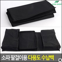 컴팩트보관 튼튼한중앙받침대 잡지보관용 수납형주머니 쇼파팔걸이용수납백 가구후크