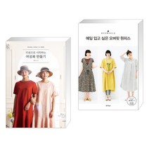 (서점추천) 소잉 하루에 Vol.18 리넨으로 시작하는 여성복 만들기 + 매일 입고 싶은 오버핏 원피스 (전2권)