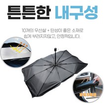 우산형 썬쉐이드 앞유리 썬브렐라 노상 야외 주차 햇빛가리개, 대형