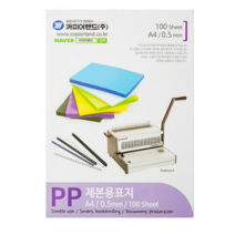 카피어랜드 PP 제본표지 0.5 mm 반투명 100매, 반투명 청색 x 2개, A4