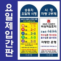 차량요일제입간판/비상저감입간판/스텐입간판/차량2부제/차량5부제입간판, VS-1