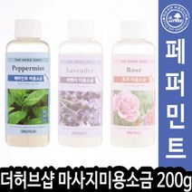 PGM*^몰더허브샵 페퍼민트 마사지 미용소금 200g 목욕용소 바스솔트 바디 미용소 목욕소^^췤pgm, a^^옵션없슴