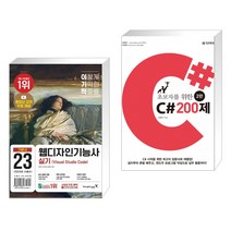 (서점추천) 이기적 웹디자인기능사 실기 기본서(Visual Studio Code) + 초보자를 위한 C# 200제 (전2권), 영진닷컴