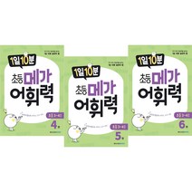 1일 10분 초등 메가 어휘력 4~6권 세트 전3권, 메가스터디북스, 초등4학년