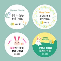 [스프링데일] 부활절 이스터데이 달걀 토끼 교회 말씀 감사 주문제작 스티커, 원형-63mm/1세트-12개