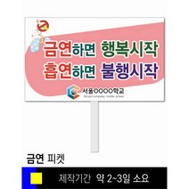 스쿨컴퍼니(도매가격 인쇄쇼핑몰) #107 금연 피켓 [피켓 포맥스피켓 손잡이피켓 학교피켓 예방교육 캠페인 홍보 피켓제작], 2. 손잡이 대형 60x45cm