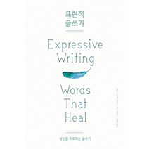 표현적 글쓰기:당신을 치료하는 글쓰기, 엑스북스(xbooks), 제임스 W. 페니베이커, 존 F. 에반스