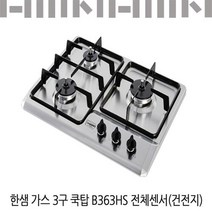 한샘가스3구 B363HS 전체센서/건전지/가스쿡탑, LPG, LPG