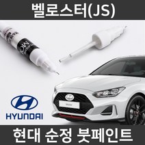 현대 순정품 벨로스터(JS) 붓펜 붓페인트 도색, 제일 퍼티
