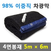 바른차광막 차광막 98%이중직차광막 그늘막 차광망 옥상 캠핑 대형 주문제작, 98% 4면봉재(5m x 6m)