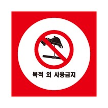 목적 외 사용금지산업안전표지 포맥스