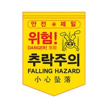 [신도산업] 타포린 주의표지판 위험 안전제일 외국인근로자용, 머리조심