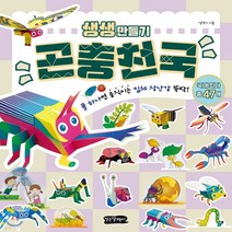 새책-스테이책터 [생생 만들기-곤충천국] 풀 하나면 움직이는 입체 장난감 뚝딱-김덕기 지음, 생생 만들기-곤충천국