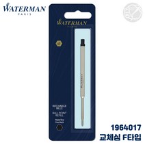 WATERMAN 워터맨 엑스퍼트 유성 볼펜 교체심 F 타입 1964017 황동 샤프 만년필 필기구 선물