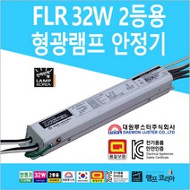 형광등안정기 형광등 32W 2등용 안정기 FLR 형광램프 안정기교체 전자식안정기, 1개