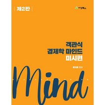 객관식 경제학 마인드: 미시편, 세경북스, 윤지훈(저),세경북스,(역)세경북스,(그림)세경북스