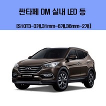 [B1P] 싼타페 DM 차량용 실내 LED 등 세트 / 차량용엘이디 차량용LED 자동차실내등 차량용실내등 차실내등 오렌지색실내등 실내led 자동차led ( B1P / 30102EA ), 5700K(화이트색), 본상품선택
