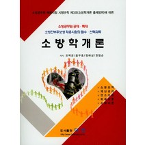 소방학개론:소방공무원 채용시험 시행규칙 제3조(소방학개론 출제범위)에 따른, 다인