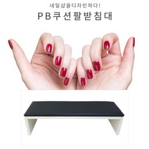 네일샵 손목받침대 팔 쿠션 가죽 보관 시술용 작업대 10color 도구 용품 네일, 리필용쿠션, 블랙