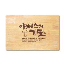 동방박사 고품격 고무나무 원목 예배상 (야베스의 기도) 교회명 인쇄가능