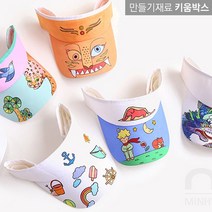 키움박스 DIY 유아모자 썬캡 만들기, 용