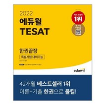 2022 에듀윌 TESAT 한권끝장:특별시험 대비가능｜30강 무료강의 시사상식 특강