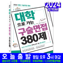 대입 구술면접 380제 문제집 교재 책 2024, 시대고시기획