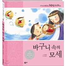 문공사 우리아이 처음 읽는 하늘빛 성경동화 시리즈 바구니 속에 모세