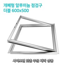 개폐형 더블 단문형 AL 점검구 600x500 비규격 대형 특수형 단문형 알루미늄 AL 점검구