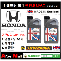 [ 혼다 어코드 엔진오일셋트 ] HONDA Accord 2.4 (EXL/K24W1) [실버훅 5W30/5W40 + 에어필터 + 오일필터], 5W30