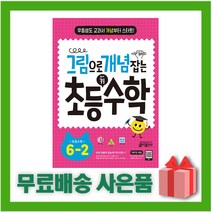 [선물] 2023년 키출판사 그림으로 개념 잡는 초등 키 수학 6-2 6학년 2학기