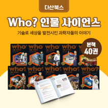 [도서대여] Who 인물사이언스 다산어린이 위인동화 초등학생, 30일