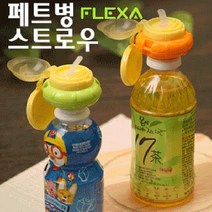 플렉사 페트병 스트로우(목걸이 미포함) 빨대 뚜껑, 케이엔제이 오렌지