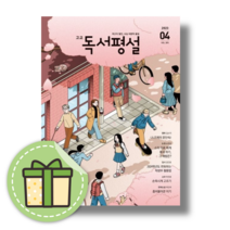 고등 독서평설 4월호 (2023/사은품) (빠른배송)