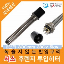 히타봉 온수 히터봉 수중 투입 히터 물히터 봉히터 전기 온수기 300mm 380v 5kw 3P