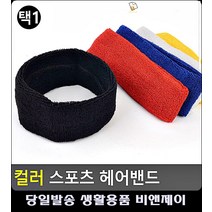 운동회 머리카락 고정 돕는 컬러풀 헤어밴드 배드민턴 축구동호회 축구레슨 유아체육교구, 파랑