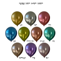 파티샵 파티풍선 크롬벌룬 메탈풍선 5인치 10인치 18인치, 혼합색상(5개입)