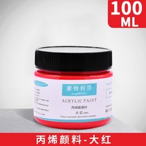 아크릴 페인트 아티스트 어린이 DIY 캔버스 세라믹 우드 패브릭 스페셜 멀티 컬러 방수 페인팅 용품 100ml, [01] 100ML, [05] Bright red