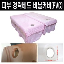 마사지 베드비닐 일반용 1mm두께 사이즈 90x230 cm 비닐커버