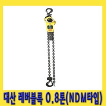 한경공구 대산 NDM 타입 레바 레버 블록 블럭 0.8톤