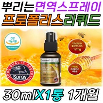 목에 뿌리는 프로폴리스 스프레이 리퀴드 액상 영양제 50대 60대 70대 항산화 유해산소 차단 제거 효과 효능 식약처인증 이비인후 이빈후 편도 입속 입안 목 건강 에좋은 보충제